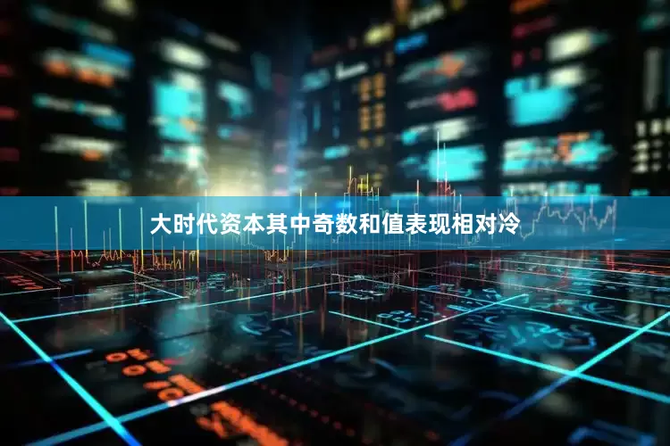 大时代资本其中奇数和值表现相对冷