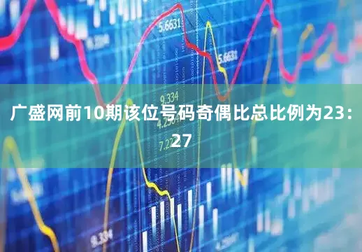 广盛网前10期该位号码奇偶比总比例为23：27