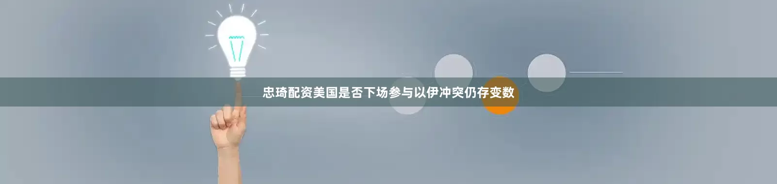 忠琦配资美国是否下场参与以伊冲突仍存变数