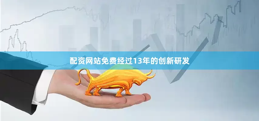 配资网站免费经过13年的创新研发