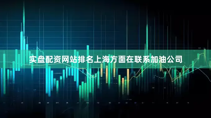 实盘配资网站排名上海方面在联系加油公司