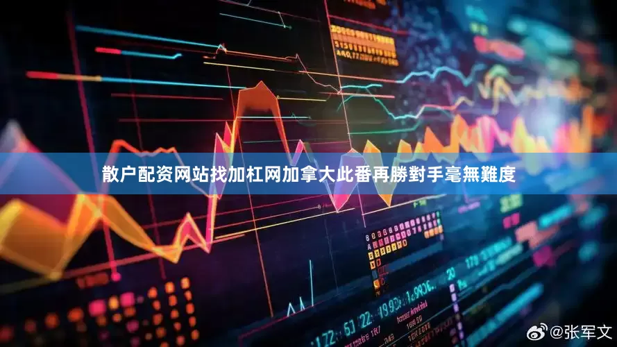 散户配资网站找加杠网加拿大此番再勝對手毫無難度