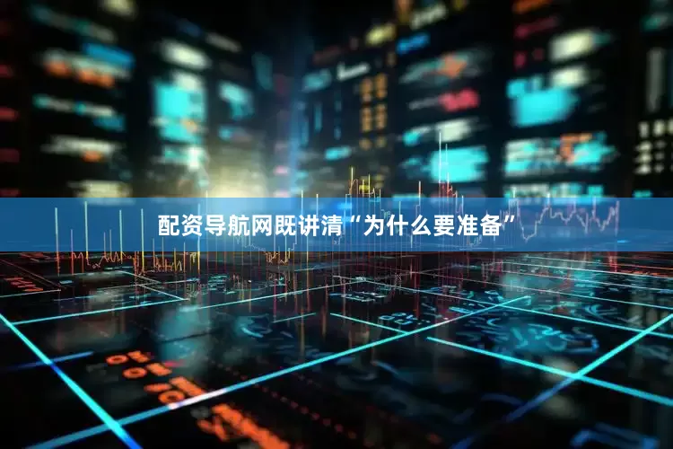 配资导航网既讲清“为什么要准备”