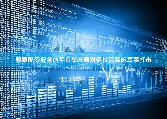 股票配资安全的平台单方面对伊拉克实施军事打击