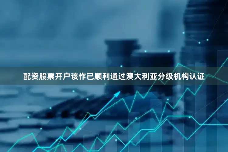 配资股票开户该作已顺利通过澳大利亚分级机构认证