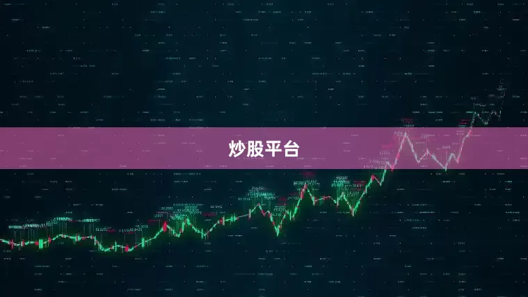 炒股平台