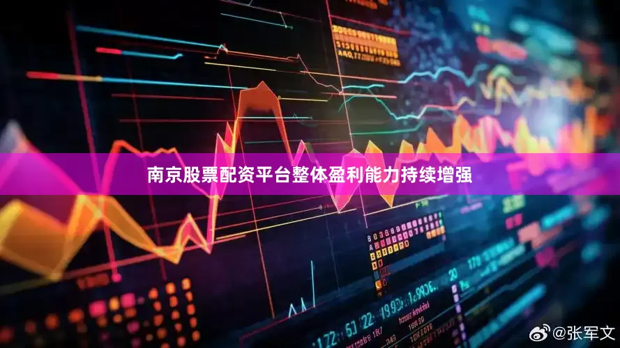 南京股票配资平台整体盈利能力持续增强