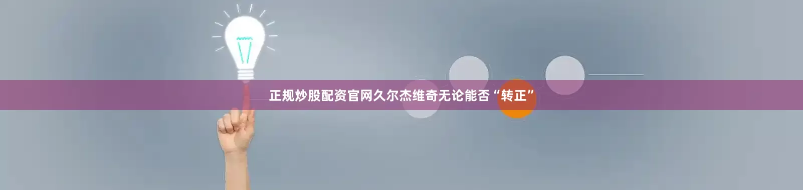 正规炒股配资官网久尔杰维奇无论能否“转正”