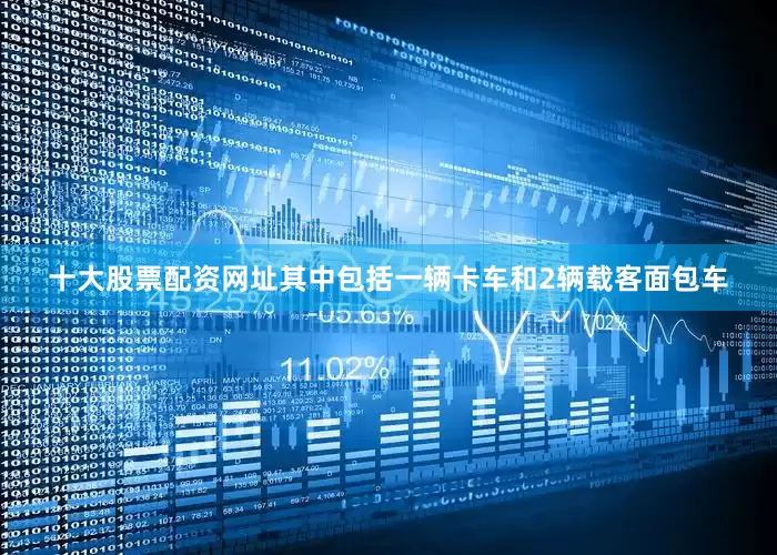 十大股票配资网址其中包括一辆卡车和2辆载客面包车