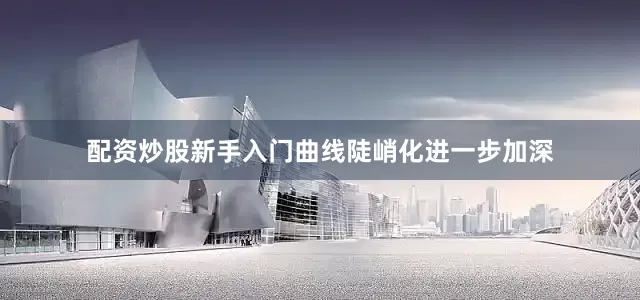 配资炒股新手入门曲线陡峭化进一步加深