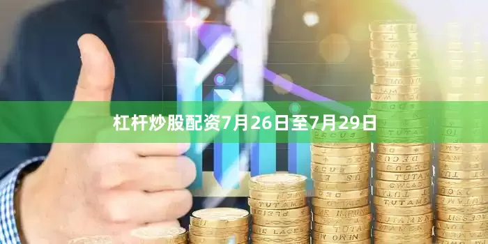 杠杆炒股配资7月26日至7月29日