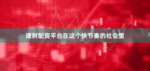 理财配资平台在这个快节奏的社会里