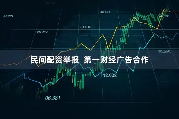 民间配资举报  第一财经广告合作