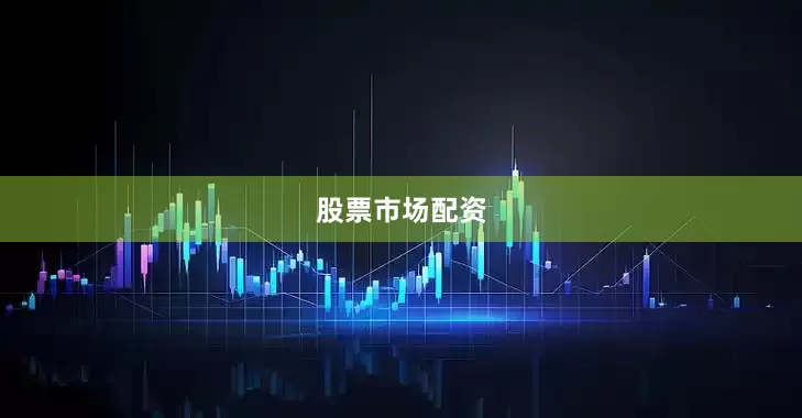 股票市场配资