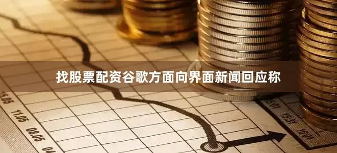 找股票配资谷歌方面向界面新闻回应称