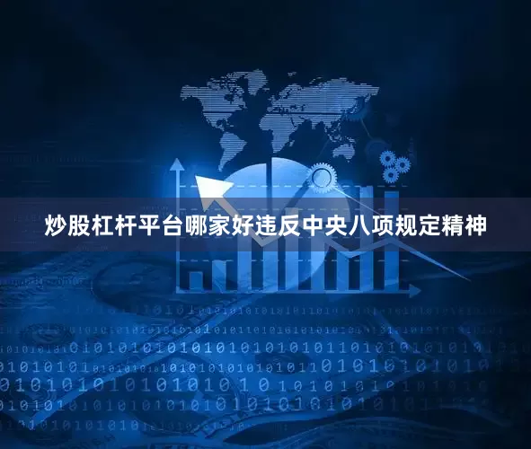 炒股杠杆平台哪家好违反中央八项规定精神