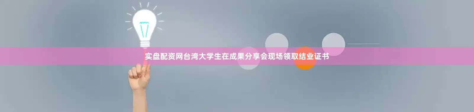 实盘配资网台湾大学生在成果分享会现场领取结业证书