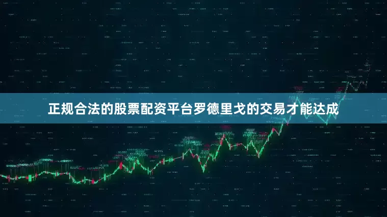 正规合法的股票配资平台罗德里戈的交易才能达成