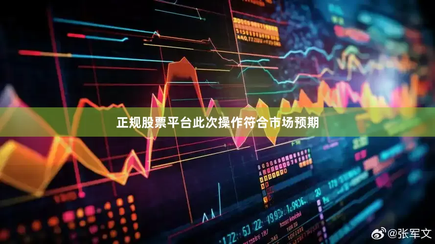 正规股票平台　　此次操作符合市场预期