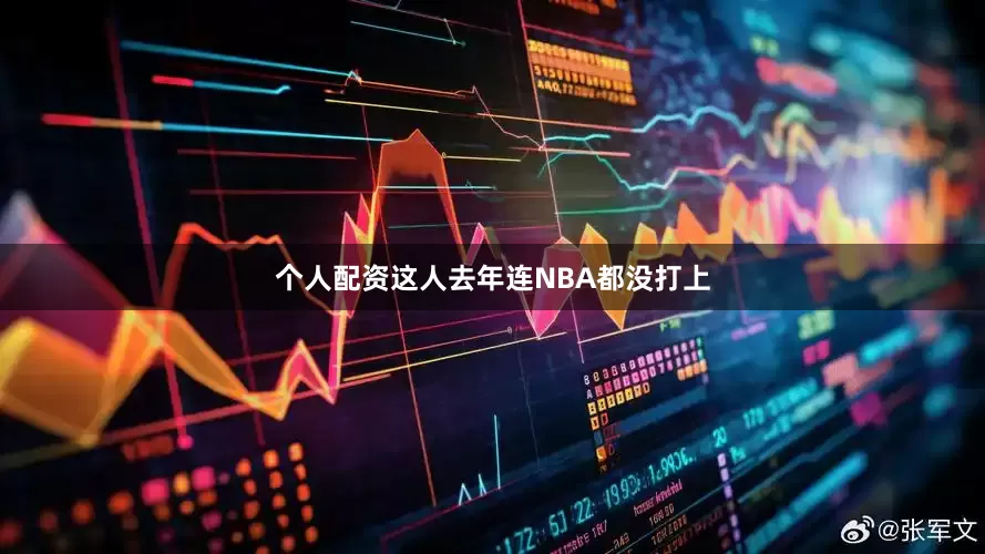 个人配资这人去年连NBA都没打上