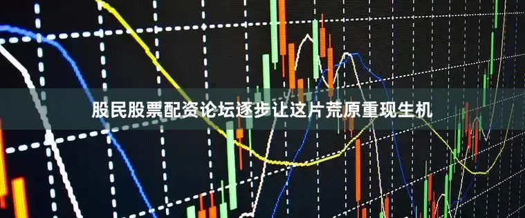 股民股票配资论坛逐步让这片荒原重现生机