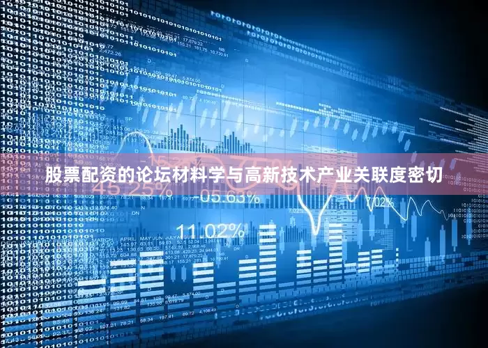 股票配资的论坛材料学与高新技术产业关联度密切
