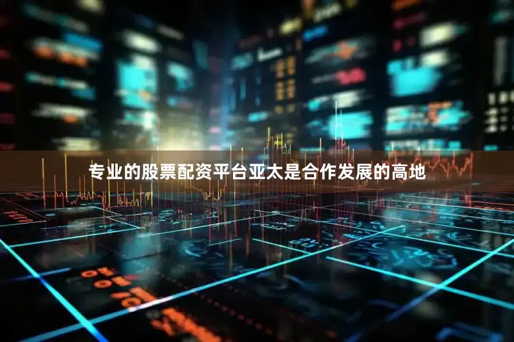 专业的股票配资平台亚太是合作发展的高地