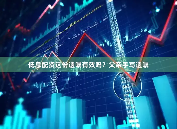 低息配资这份遗嘱有效吗？父亲手写遗嘱