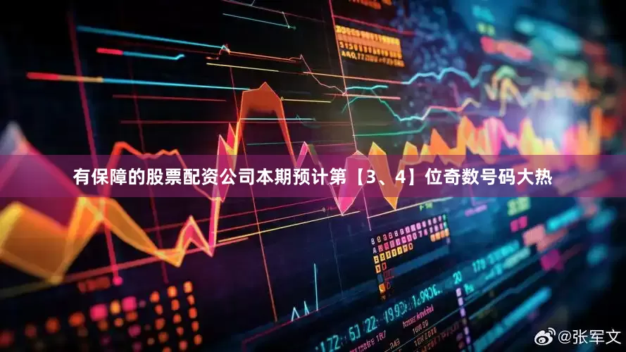 有保障的股票配资公司本期预计第【3、4】位奇数号码大热