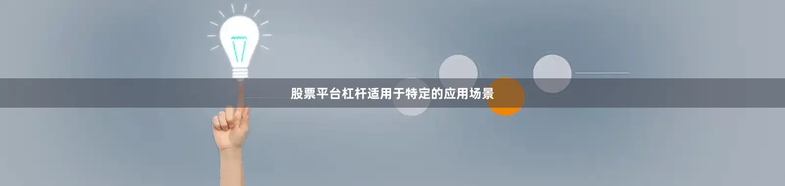 股票平台杠杆适用于特定的应用场景