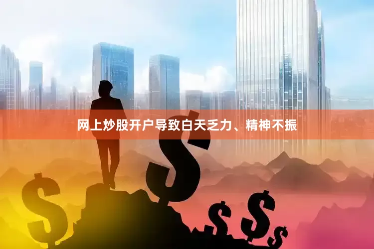 网上炒股开户导致白天乏力、精神不振
