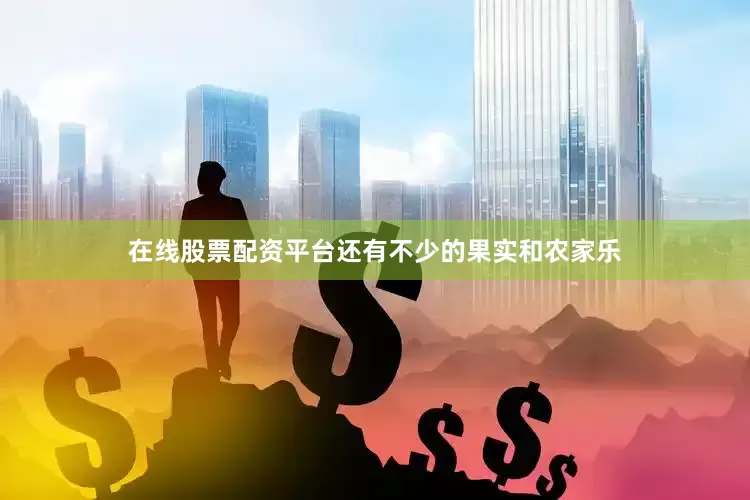 在线股票配资平台还有不少的果实和农家乐