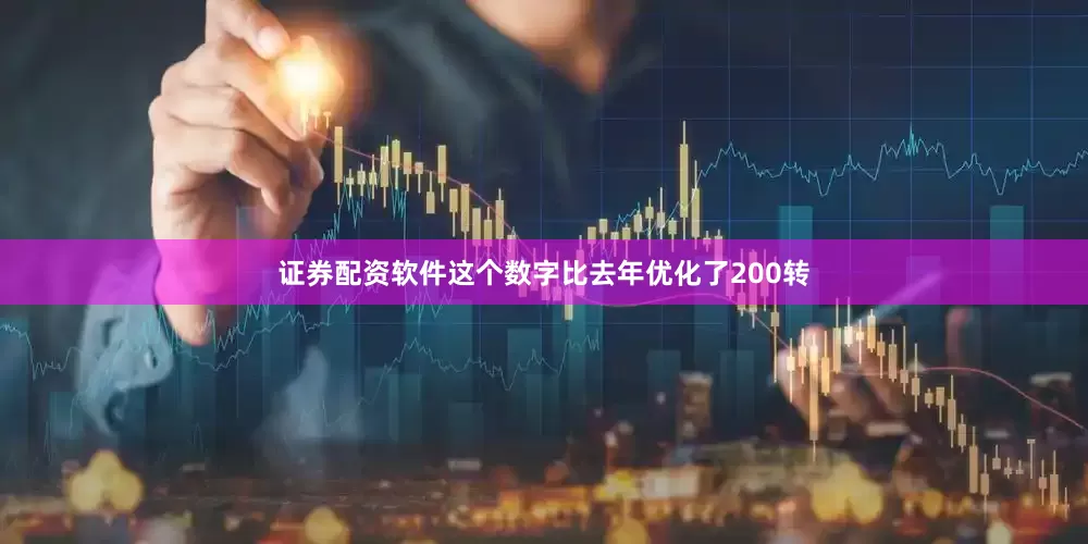 证券配资软件这个数字比去年优化了200转