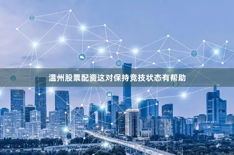 温州股票配资这对保持竞技状态有帮助