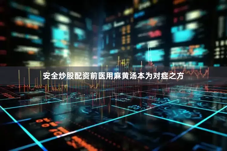 安全炒股配资前医用麻黄汤本为对症之方