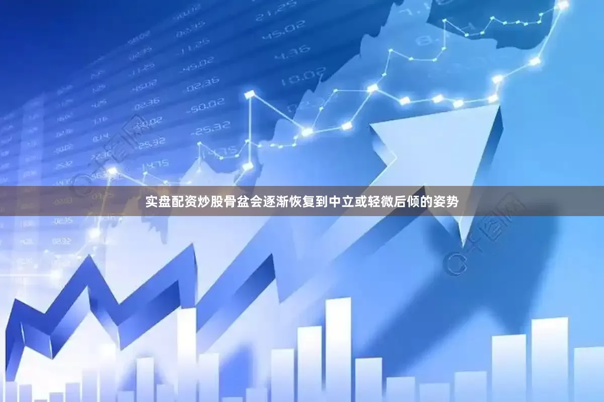 实盘配资炒股骨盆会逐渐恢复到中立或轻微后倾的姿势